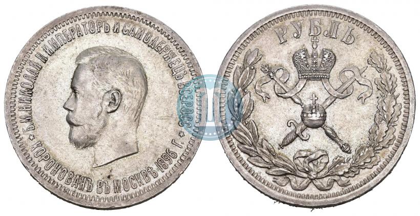 Фото 1 рубль 1896 года (АГ) "В память коронации Императора Николая II"