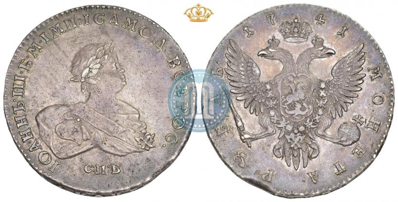 Фото 1 рубль 1741 года СПБ 