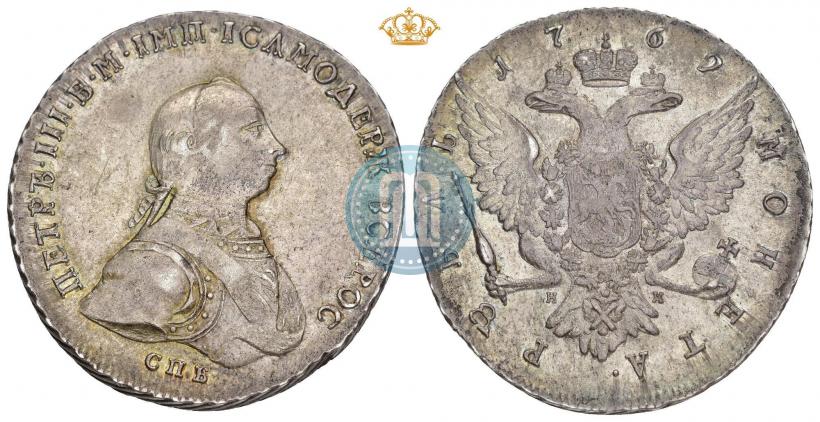 Фото 1 рубль 1762 года СПБ-НК 