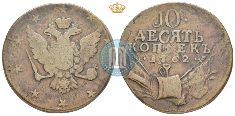 Фото 10 копеек 1762 года  