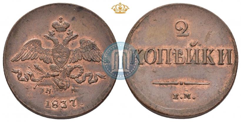 Picture 2 kopecks 1837 year ЕМ-НА 