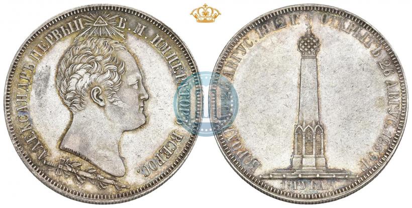 Фото 1,5 рубля 1839 года Н. CUBE F. "В память открытия памятника-часовни на Бородинском поле"