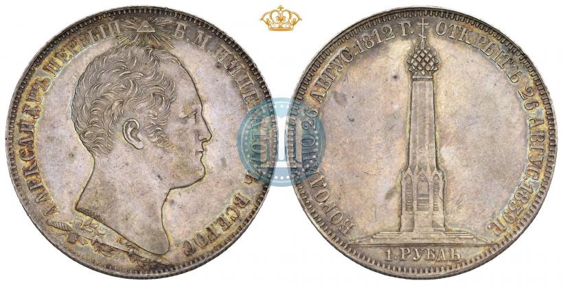 Фото 1 рубль 1839 года Н. CUBE F. "В память открытия памятника-часовни на Бородинском поле"