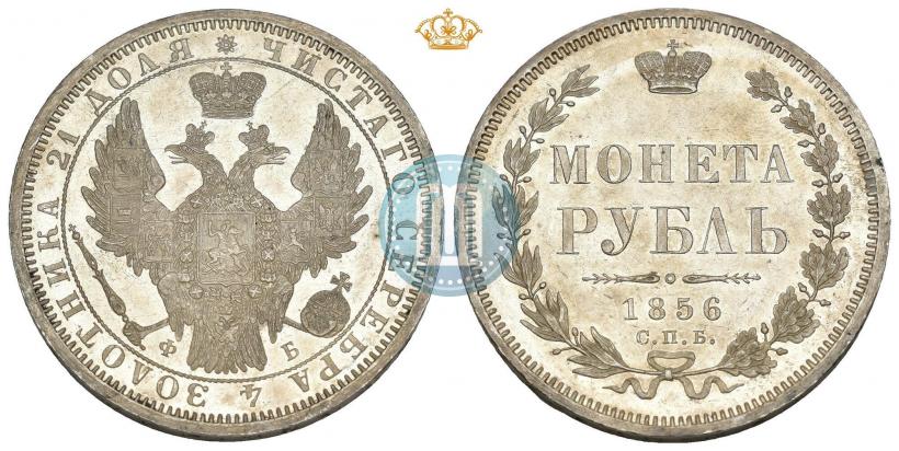 Picture 1 rouble 1856 year СПБ-ФБ 