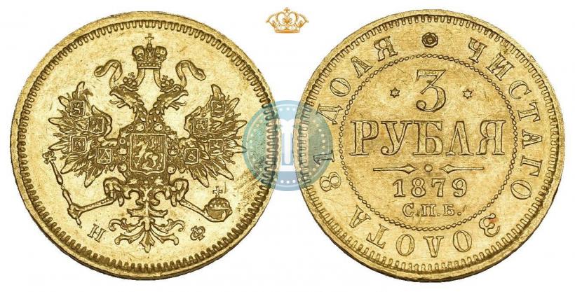 Фото 3 рубля 1879 года СПБ-НФ 