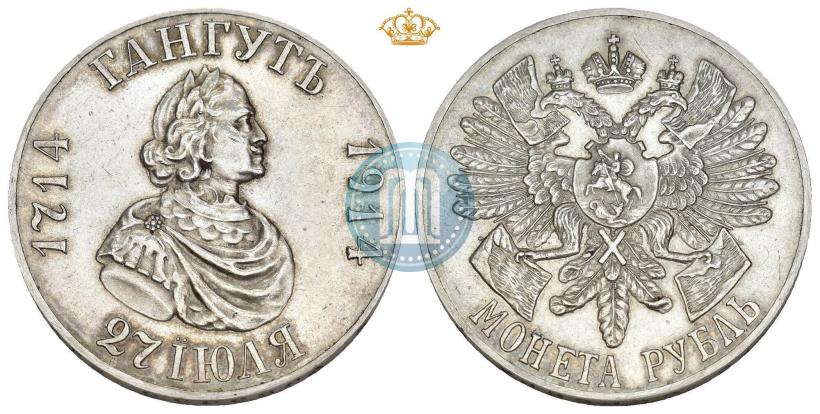 Фото 1 рубль 1914 года (ВС) "В память 200-летия Гангутского сражения"
