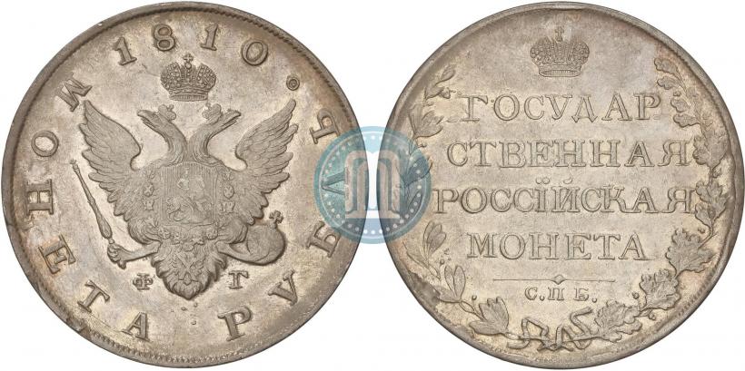 Picture 1 rouble 1810 year СПБ-ФГ "Type of 1807-1810"