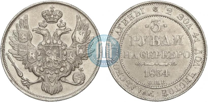 Фото 3 рубля 1834 года СПБ 