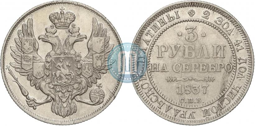 Фото 3 рубля 1837 года СПБ 