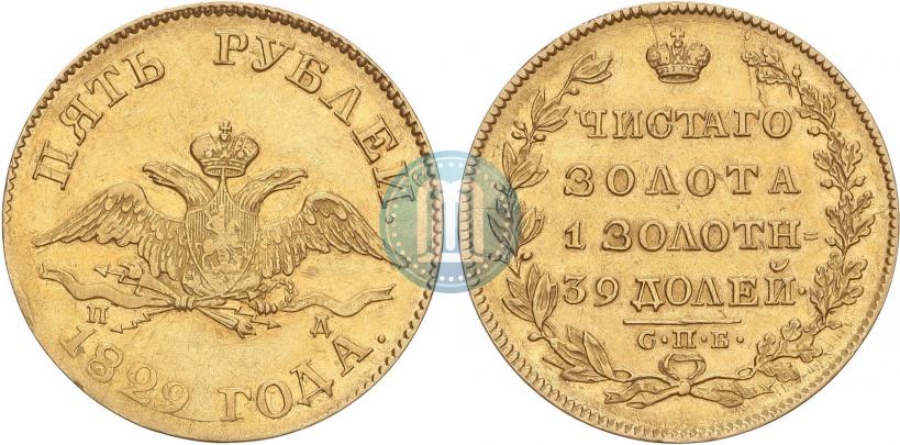 Фото 5 рублей 1829 года СПБ-ПД 