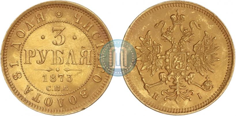 Фото 3 рубля 1873 года СПБ-НІ 