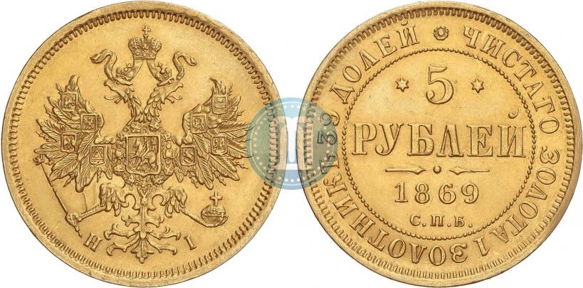 Фото 5 рублей 1869 года СПБ-НІ 
