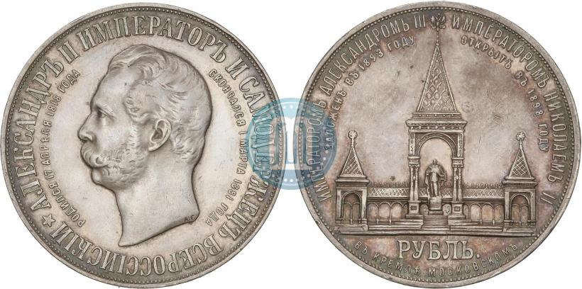Фото 1 рубль 1898 года (АГ)-А.Г. "Монумент Императора Александра II (Дворик)"