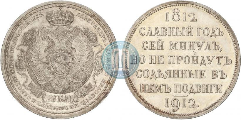 Picture 1 rouble 1912 year (ЭБ) "In commemoration of centenary of Patriotic War of 1812"