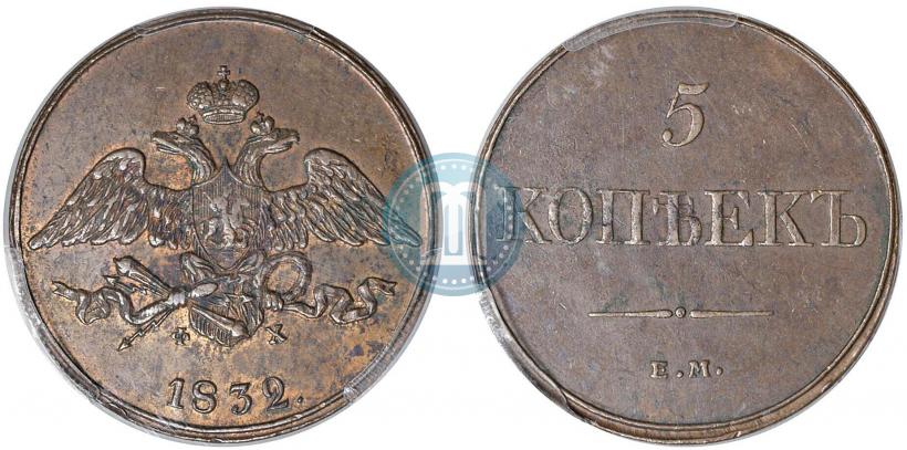 Фото 5 копеек 1832 года ЕМ-ФХ 