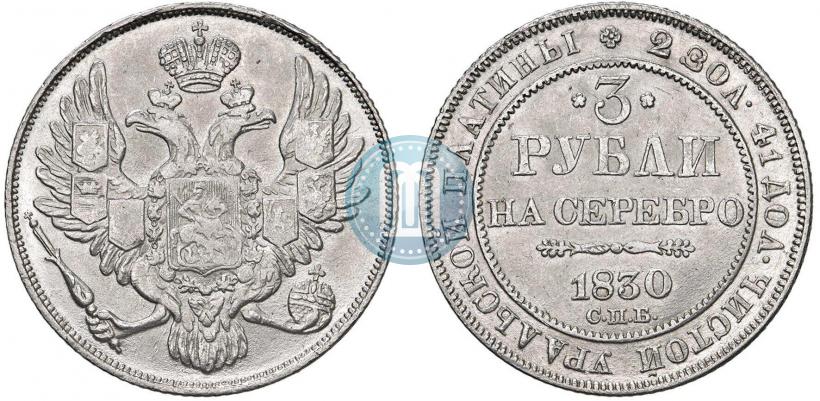 Фото 3 рубля 1830 года СПБ 