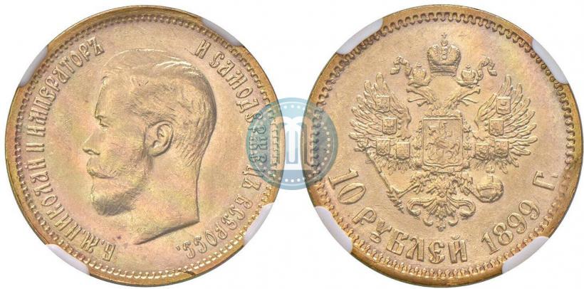 Фото 10 рублей 1899 года (АГ) 