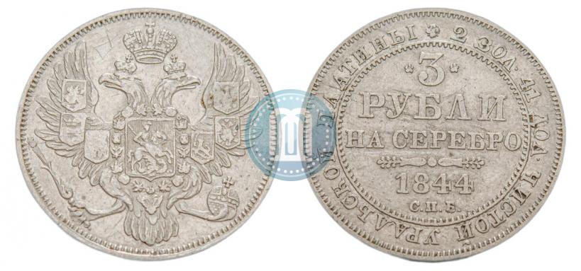Фото 3 рубля 1844 года СПБ 