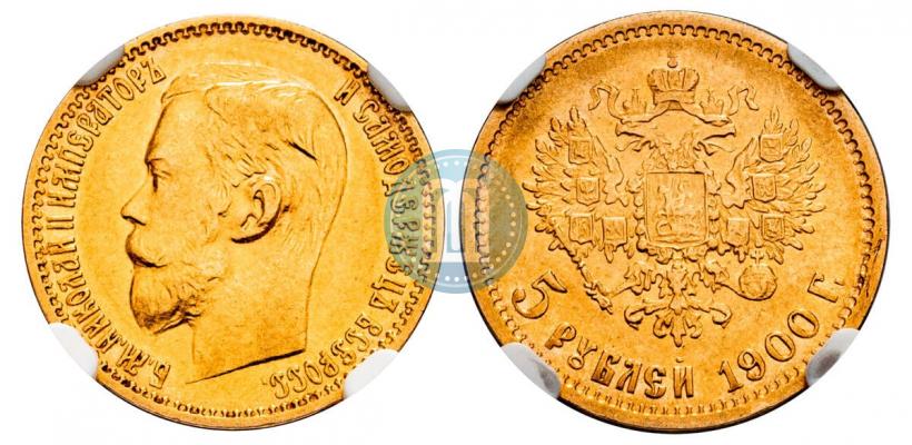 Фото 5 рублей 1900 года (ФЗ) 