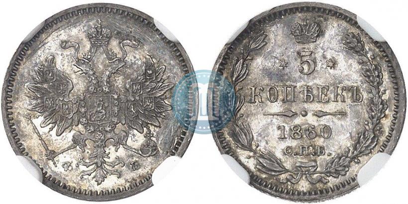 Фото 5 копеек 1860 года СПБ-ФБ "Тип 1859"