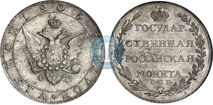 Фото Полтина 1805 года СПБ-ФГ 