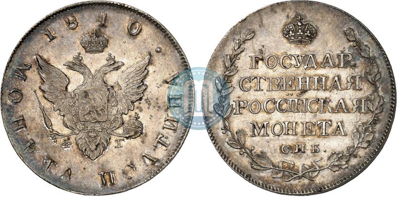 Фото Полтина 1810 года СПБ-ФГ 