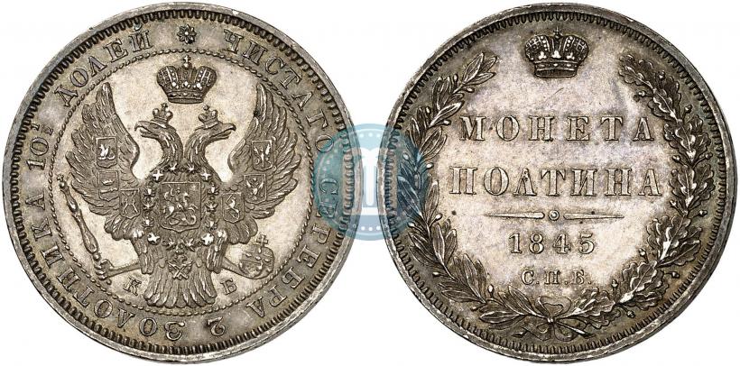 Фото Полтина 1845 года СПБ-КБ 