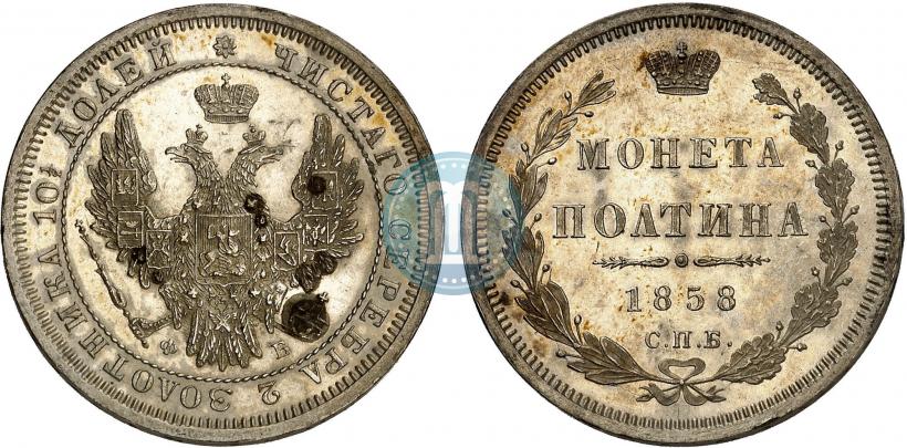 Фото Полтина 1858 года СПБ-ФБ 