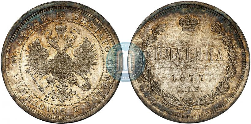 Фото Полтина 1877 года СПБ-HI 