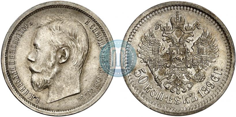 Фото 50 копеек 1896 года (АГ) 