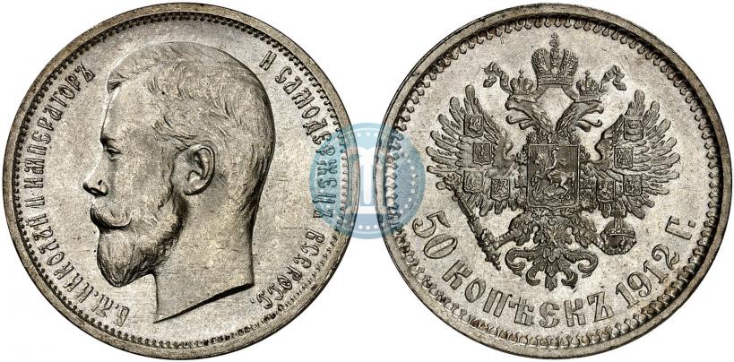 Фото 50 копеек 1912 года (ЭБ) 