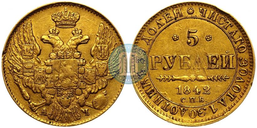 Фото 5 рублей 1842 года СПБ-АЧ 