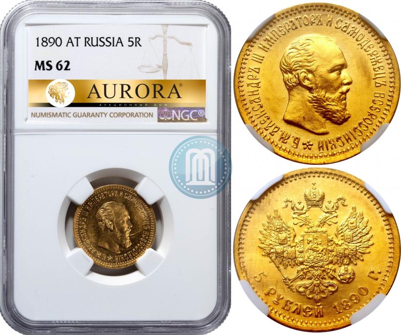 Фото 5 рублей 1890 года (АГ) 