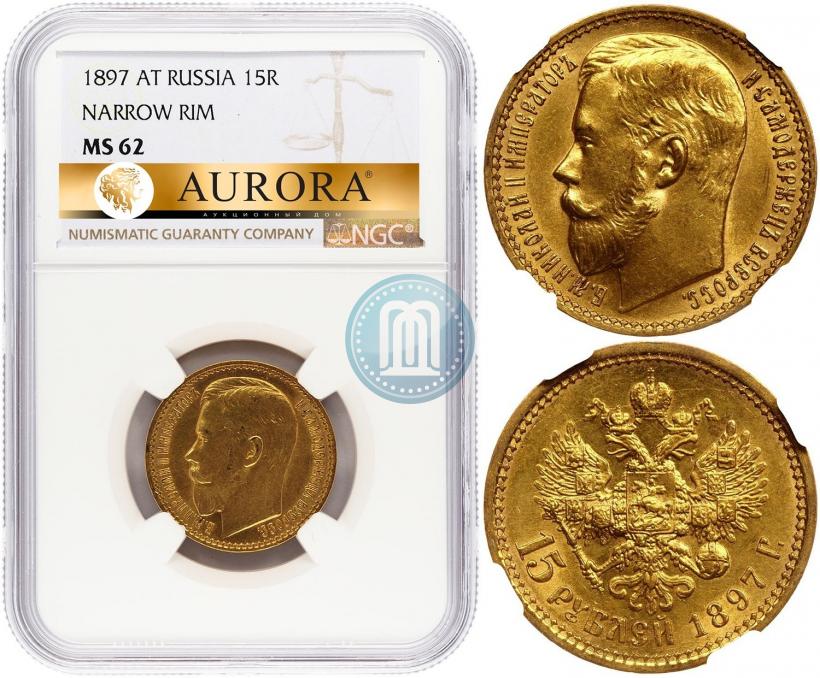 Фото 15 рублей 1897 года (АГ) 