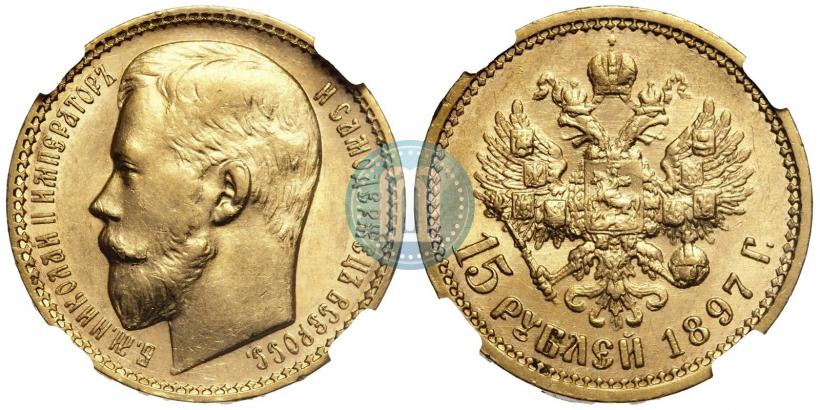 Фото 15 рублей 1897 года (АГ) 