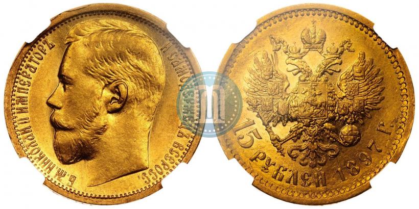 Picture 15 roubles 1897 year (АГ) 