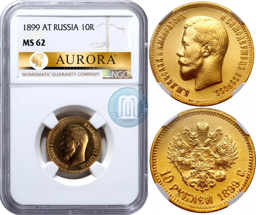 Фото 10 рублей 1899 года (АГ) 