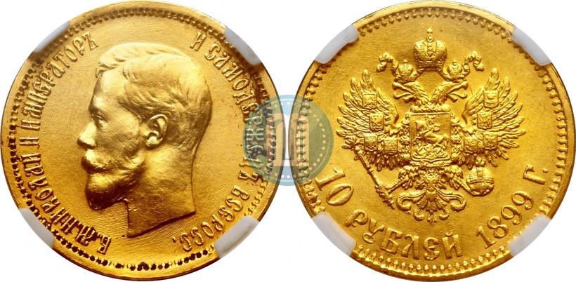 Фото 10 рублей 1899 года (АГ) 