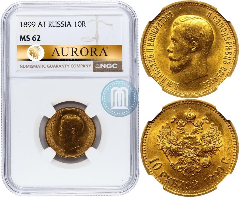 Фото 10 рублей 1899 года (АГ) 