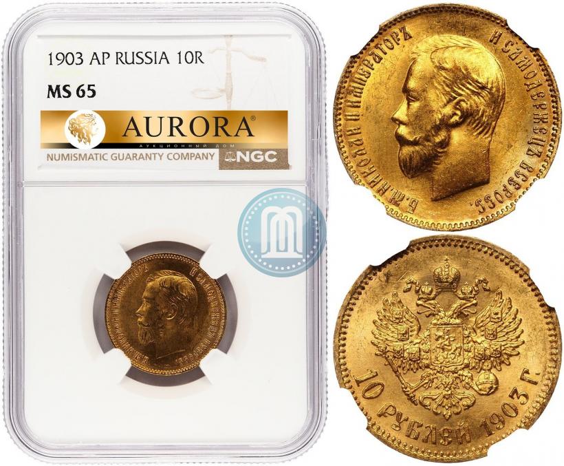 Фото 10 рублей 1903 года (АР) 