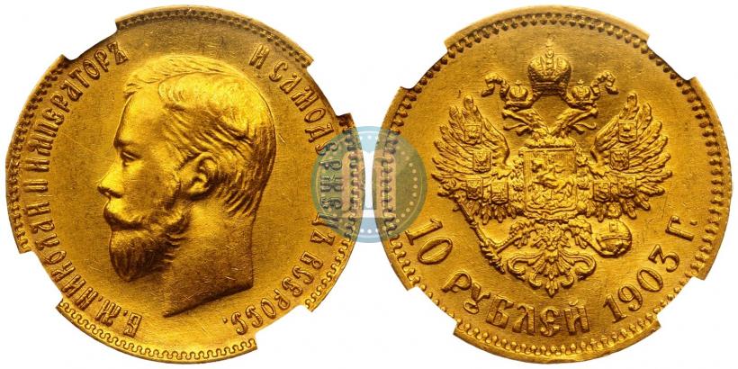 Фото 10 рублей 1903 года (АР) 
