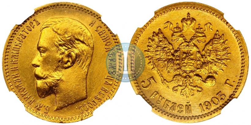 Picture 5 roubles 1903 year (АР) 