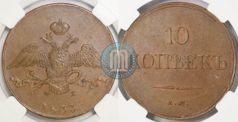 Picture 10 kopecks 1833 year ЕМ-ФХ 