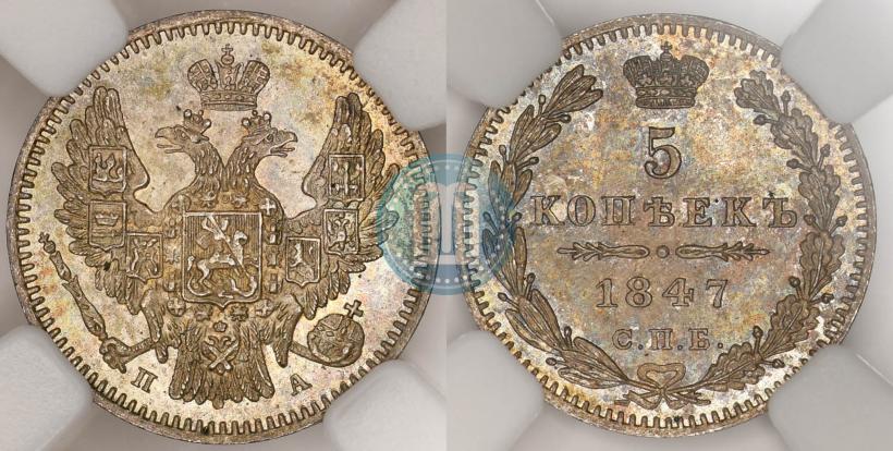 Picture 5 kopecks 1847 year СПБ-ПА 