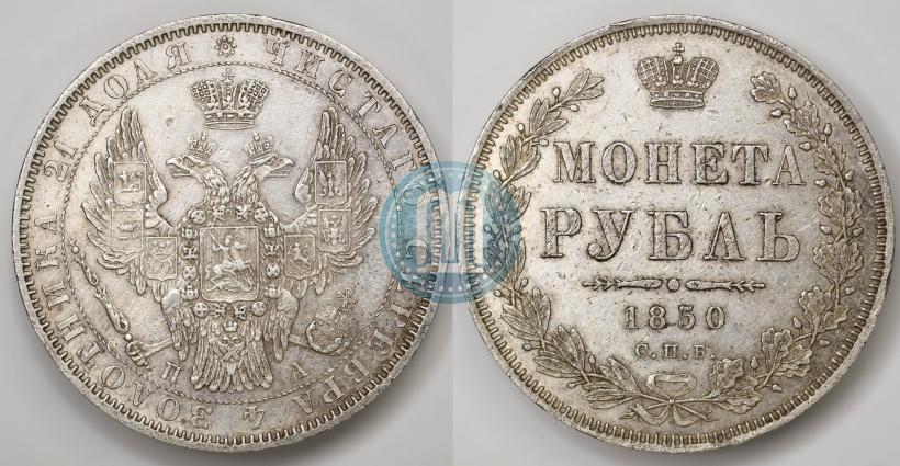 Picture 1 rouble 1850 year СПБ-ПА 