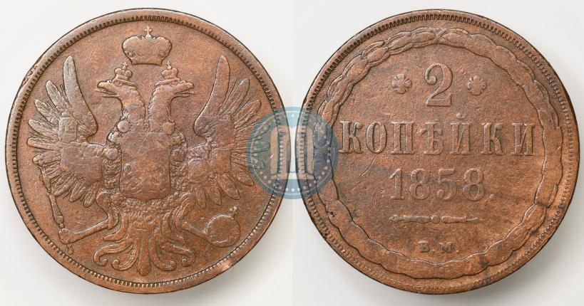 Picture 2 kopecks 1858 year ВМ 
