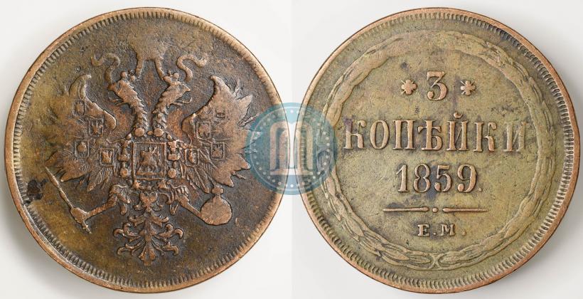Picture 3 kopecks 1859 year ЕМ "Type of 1849-1857"