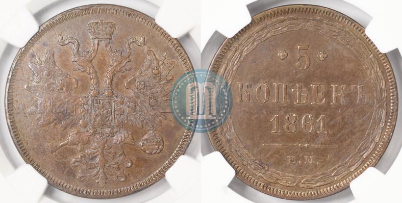 Picture 5 kopecks 1861 year ЕМ 