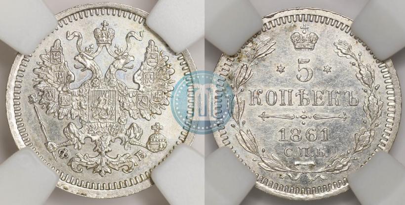 Picture 5 kopecks 1861 year СПБ-ФБ 