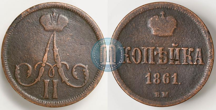 Picture 1 kopeck 1861 year ВМ 